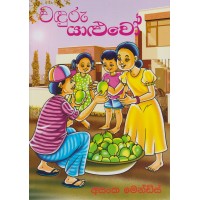 Waduru Yaluwo - වඳුරු යාළුවෝ