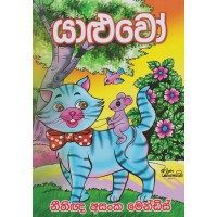 Yaluwo - යාළුවෝ