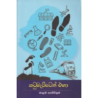 Katu Matten Eha - කටුමැට්ටෙන් එහා