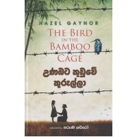 Unabata Kuduwe Kurulla - උණබට කූඩුවේ කුරුල්ලා