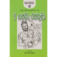 1 Gajaba Rajathuma - 1 ගජබා රජතුමා