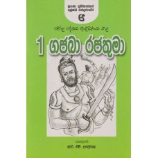 1 Gajaba Rajathuma - 1 ගජබා රජතුමා