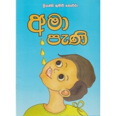 Ama Pani - අමා පැණි 