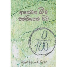 Ayemath Man Panthiyena Pita - ආයෙමත් මං පන්තියෙන් පිට