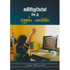 Compiyutaren Mathu Wu Apuru Yaluwa - කම්පියුටරෙන් මතු වූ අපූරු යාළුවා