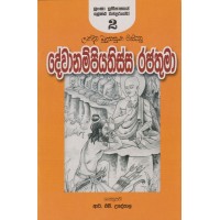 Dewanampiyathissa Rajathuma - දේවානම්පියතිස්ස රජතුමා