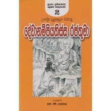 Dewanampiyathissa Rajathuma - දේවානම්පියතිස්ස රජතුමා