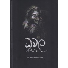 Dhawala Yuwathiya - ධවල යුවතිය