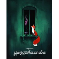 Dhoomalawanyagaraya - ධූමලාවණ්‍යාගාරය