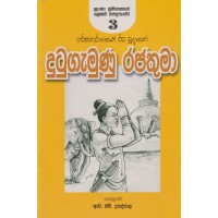 Dutugamunu Rajathuma - දුටුගැමුණු රජතුමා