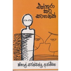 Ekthara Katu Satahanak - එක්තරා කටු සටහනක්