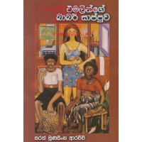 Emalinge Babar Sappuwa - එමලින්ගේ බාබර් සාප්පුව