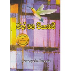 Eth Mama Piyabami - ඒත් මම පියාඹමි 