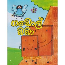 Gadol Baba - ගඩොල් බබා