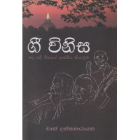 Gee Winisa - ගී විනිස