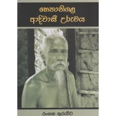 Henanigala Adiwasi Urumaya - හෙනානිගල ආදිවාසී උරුමය