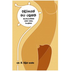 Idiriyen Wata Rawumaki - ඉදිරියෙන් වට රවුමකි 