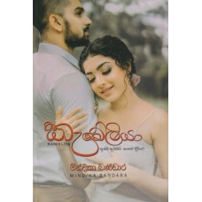 Kameylia - කැමේලියා