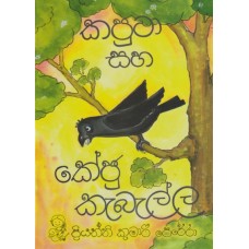 Kaputa Saha Keju Kaballa - කපුටා සහ කේජු කැබැල්ල 