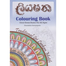 Liyapatha Colouring Book - ලියපත වර්ණගැන්වීමේ පොත