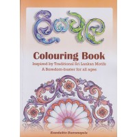 Liyawela Colouring Book - ලියවැල වර්ණගැන්වීමේ පොත