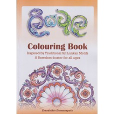 Liyawela Colouring Book - ලියවැල වර්ණගැන්වීමේ පොත