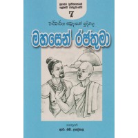 Mahasen Rajathuma - මහසෙන් රජතුමා