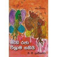 Mahi Raja Wishrama Ganiyi - මැහි රාජා විශ්‍රාම ගනියි