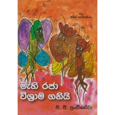 Mahi Raja Wishrama Ganiyi - මැහි රාජා විශ්‍රාම ගනියි