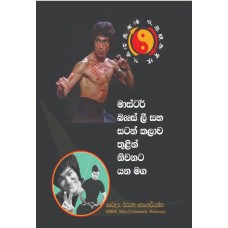 Master Bruce Lee Saha Satan Kalawa Thulin Niwanata Yana Maga - මාස්ටර් බ්රූස් ලී සහ සටන් කලාව තුළින් නිවනට යන මග 