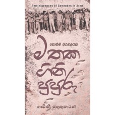 Mathaka Gini Pupuru - මතක ගිනි පුපුරු