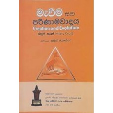 Maveema Saha Parinamawadaya - මැවීම සහ පරිණාමවාදය 