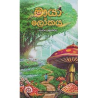 Maya Lokaya - මායා ලෝකය