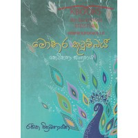 Monara Kutumbaya - මොනර කුටුම්බය