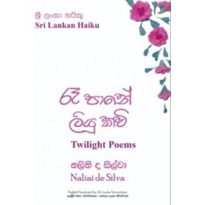 Ra Pane Liyu Kavi - රෑ පානේ ලියූ කවි 