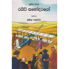 Right Sahodarayo - රයිට් සහෝදරයෝ