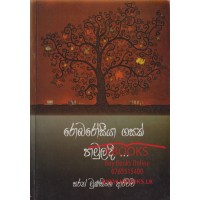 Robarosiya Gasak Pamuladi - රොබරෝසියා ගසක් පාමුලදී