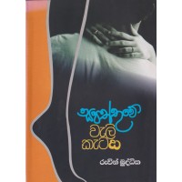 Sapaththuwe Wali Kataya - සපත්තුවේ වැලි කැටය