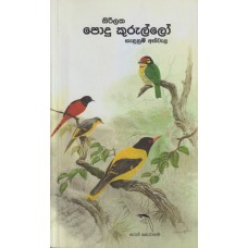 Sirilaka Podu Kurullo Hadunum Athwala - සිරිලක පොදු කුරුල්ලෝ හැඳුනුම් අත්වැල