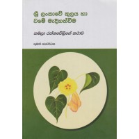 Sri Lankawe Kulaya Ha Wame Madihathweema Kamala Rathnawelige Kathawa - ශ්‍රී ලංකවේ කුලය හා වමේ මැදිහත්වීම කමලා රත්නවේලිගේ කථාව 