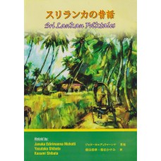 Sri Lankan Folktales in Japanese