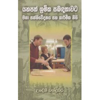 Yahapath Shramika Sabadathawata Mana Sanniwedanaya Saha Karmika Neethi - යහපත් ශ්‍රමික සබඳතාවට මනා සන්නිවේදනය සහ කාර්මික නීති