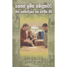 Yahapath Shramika Sabadathawata Mana Sanniwedanaya Saha Karmika Neethi - යහපත් ශ්‍රමික සබඳතාවට මනා සන්නිවේදනය සහ කාර්මික නීති