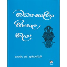 Madya Kaleena Sinhala Kala - මධ්‍ය කාලීන සිංහල කලා