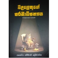 Balalekuge Paramadhipathyaya - බළලෙකුගේ පරමාධිපත්‍යය 