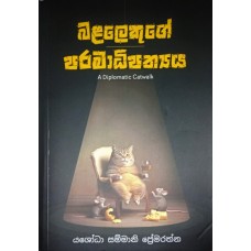 Balalekuge Paramadhipathyaya - බළලෙකුගේ පරමාධිපත්‍යය 