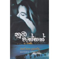 Numba Wessak - නුඹ වැස්සක්