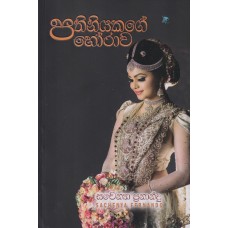 Pathiniyakage Horawa - පතිනියකගේ හෝරාව 