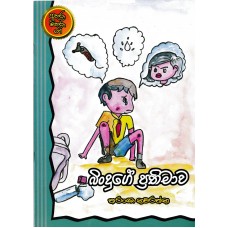 Binduge Prathimawa - බිංදුගේ ප්‍රතිමාව 