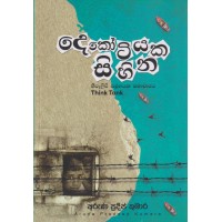 Dekotiyaka Sihina - දෙකෝටියක සිහින